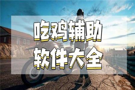 和平精英辅助免费软件下载苹果版(和平精英辅助软件大全苹果版) 和平精英辅助免费软件下载苹果版(和平精英辅助软件大全苹果版)